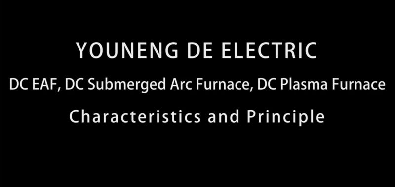 直流電弧爐、直流礦熱爐、直流等離子爐設(shè)備特點(diǎn)及原理