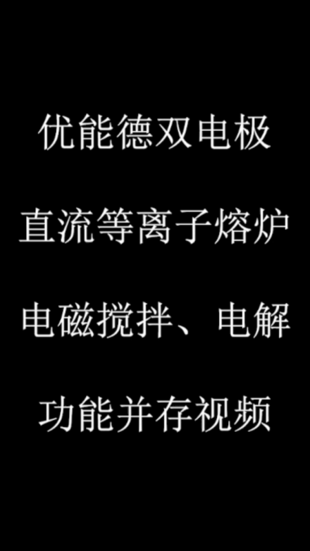 優(yōu)能德雙電極直流等離子熔爐電磁攪拌、電解功能并存視頻